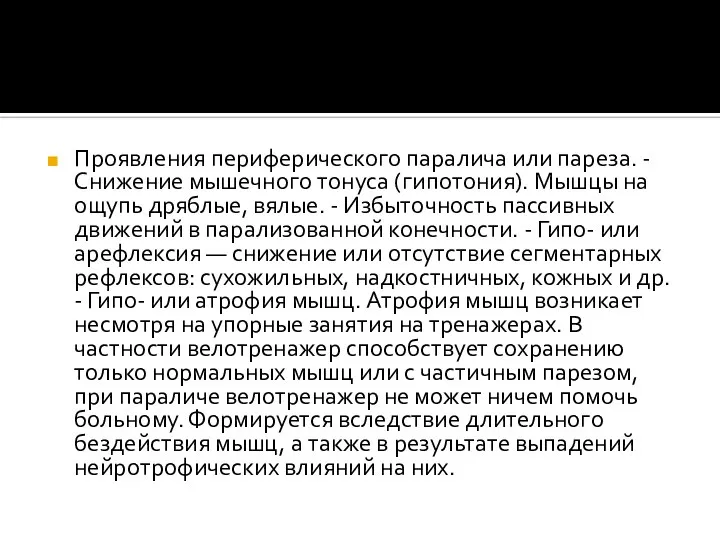 Проявления периферического паралича или пареза. - Снижение мышечного тонуса (гипотония). Мышцы