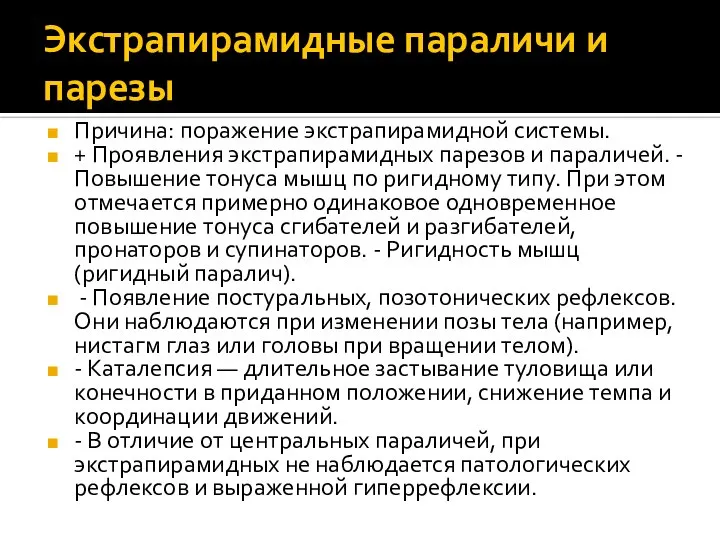 Экстрапирамидные параличи и парезы Причина: поражение экстрапирамидной системы. + Проявления экстрапирамидных