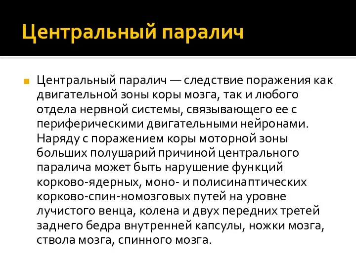 Центральный паралич Центральный паралич — следствие поражения как двигательной зоны коры