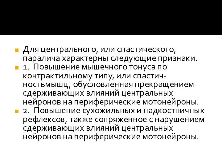 Для центрального, или спастического, паралича характерны следующие при­знаки. 1. Повышение мышечного