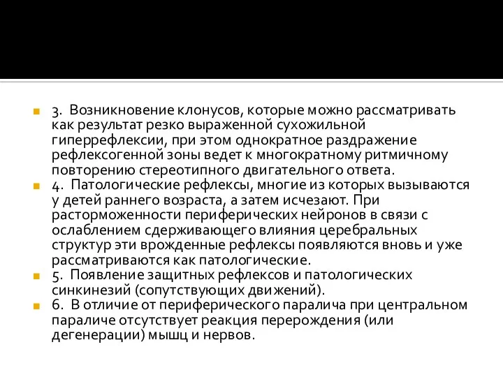 3. Возникновение клонусов, которые можно рассматривать как результат рез­ко выраженной сухожильной