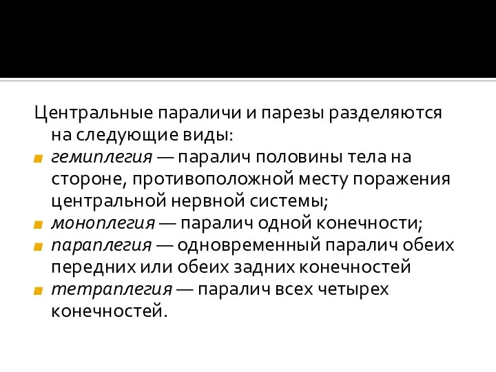 Центральные параличи и парезы разделяются на следующие виды: гемиплегия — паралич