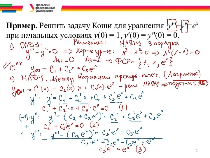 Пример. Решить задачу Коши для уравнения у'''−у"=ех при начальных условиях у(0)