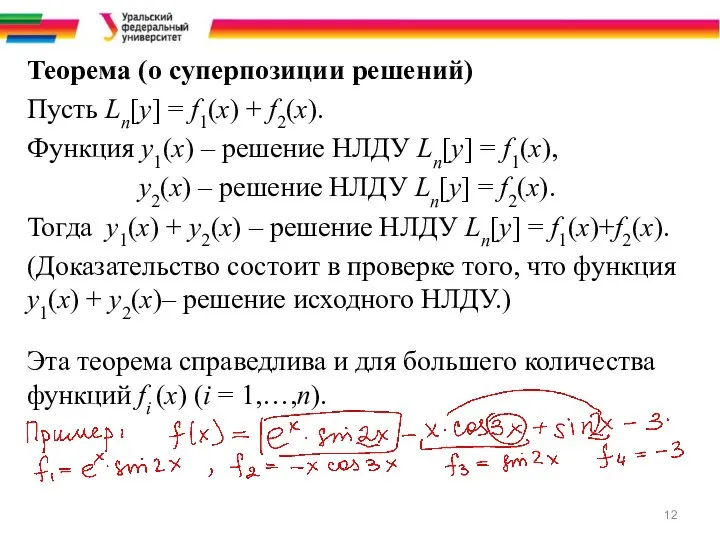 Теорема (о суперпозиции решений) Пусть Ln[y] = f1(x) + f2(x). Функция