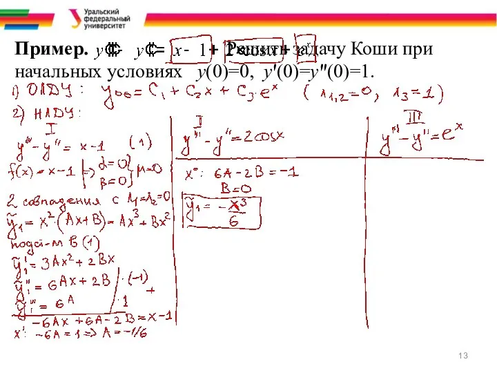 Пример. Решить задачу Коши при начальных условиях у(0)=0, у'(0)=у"(0)=1.