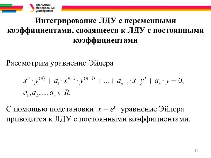 Интегрирование ЛДУ с переменными коэффициентами, сводящееся к ЛДУ с постоянными коэффициентами