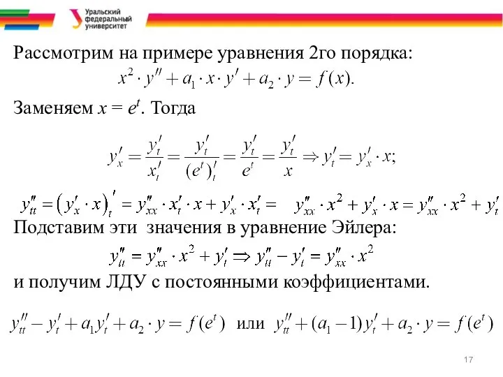 Рассмотрим на примере уравнения 2го порядка: Заменяем х = еt. Тогда