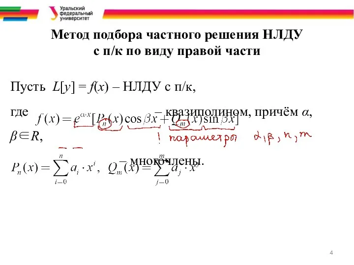 Метод подбора частного решения НЛДУ с п/к по виду правой части