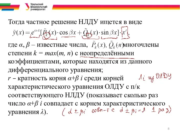 Тогда частное решение НЛДУ ищется в виде где α, β –