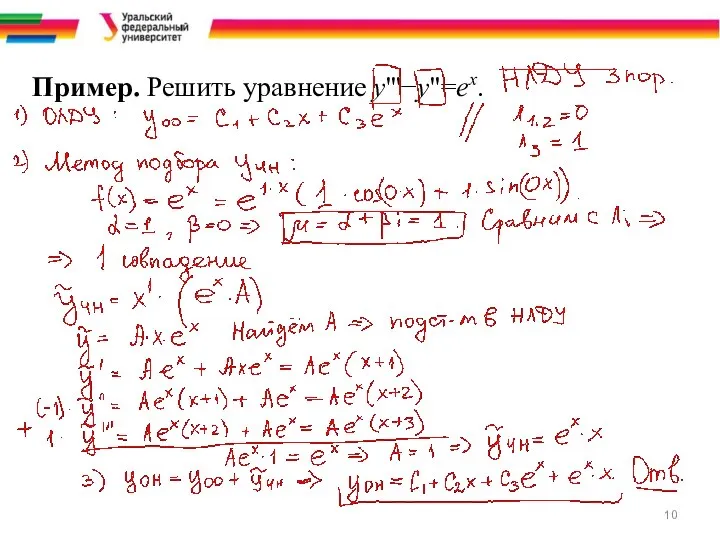 Пример. Решить уравнение у'''−у"=ех.