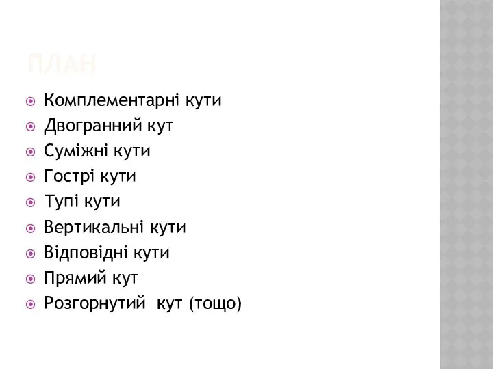 ПЛАН Комплементарні кути Двогранний кут Суміжні кути Гострі кути Тупі кути