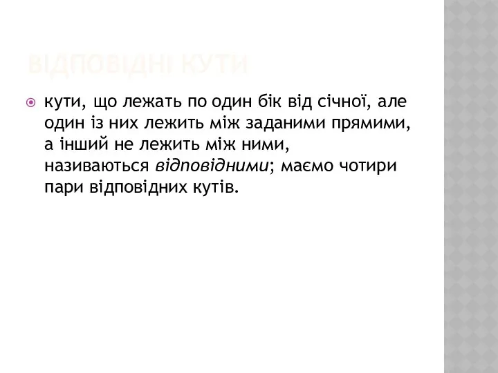 ВІДПОВІДНІ КУТИ кути, що лежать по один бік від січної, але