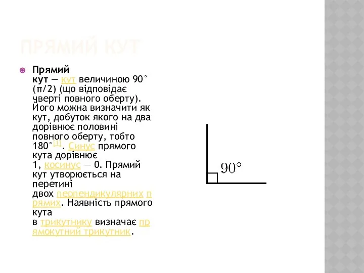 ПРЯМИЙ КУТ Прямий кут — кут величиною 90° (π/2) (що відповідає