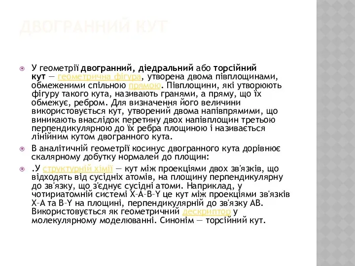 ДВОГРАННИЙ КУТ У геометрії двогранний, діедральний або торсійний кут — геометрична