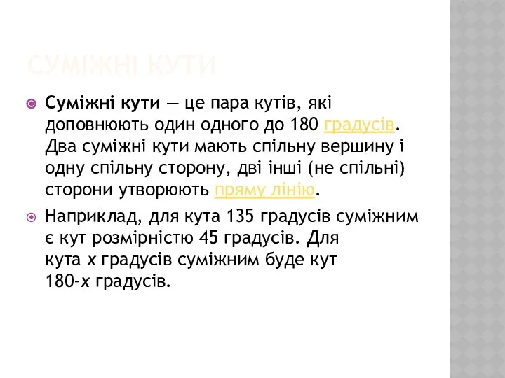 СУМІЖНІ КУТИ Суміжні кути — це пара кутів, які доповнюють один