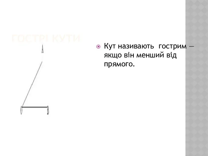 ГОСТРІ КУТИ Кут називають гострим — якщо він менший від прямого.