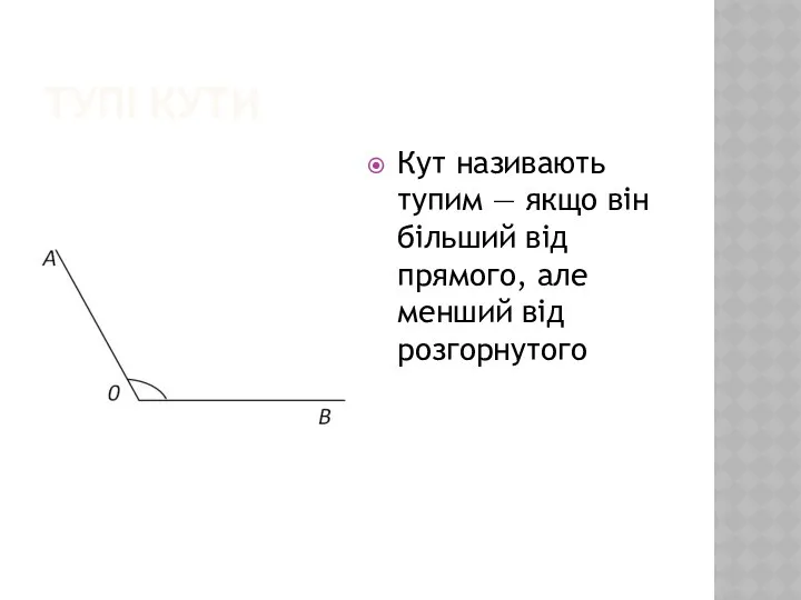 ТУПІ КУТИ Кут називають тупим — якщо він більший від прямого, але менший від розгорнутого