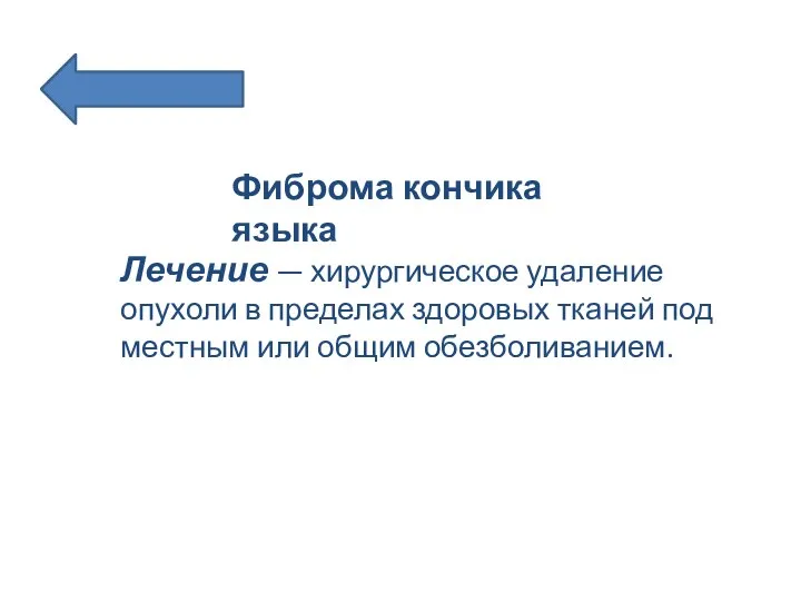 Фиброма кончика языка Лечение — хирургическое удаление опухоли в пределах здоровых