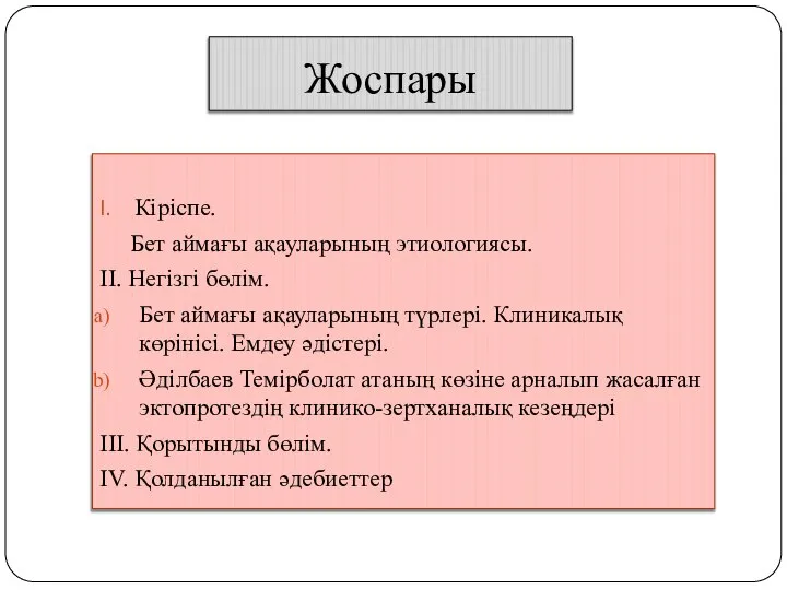 Жоспары Кіріспе. Бет аймағы ақауларының этиологиясы. II. Негізгі бөлім. Бет аймағы