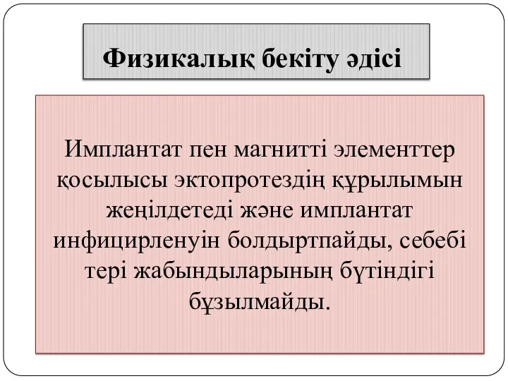 Физикалық бекіту әдісі Имплантат пен магнитті элементтер қосылысы эктопротездің құрылымын жеңілдетеді