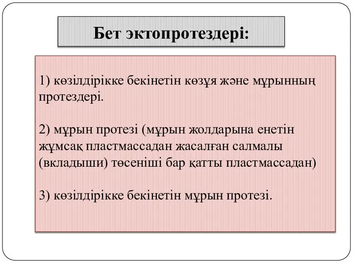 Бет эктопротездері: 1) көзілдірікке бекінетін көзұя және мұрынның протездері. 2) мұрын