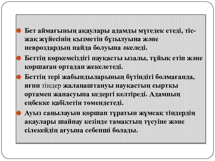 Бет аймағының ақаулары адамды мүгедек етеді, тіс-жақ жүйесінің қызметін бұзылуына және