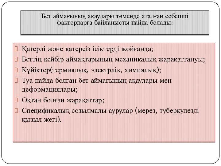 Қатерлі және қатерсіз ісіктерді жойғанда; Беттің кейбір аймақтарының механикалық жарақаттануы; Күйіктер(термиялық,