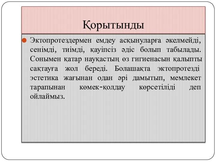 Қорытынды Эктопротездермен емдеу асқынуларға әкелмейді, сенімді, тиімді, қауіпсіз әдіс болып табылады.