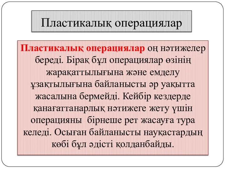 Пластикалық операциялар оң нәтижелер береді. Бірақ бұл операциялар өзінің жарақаттылығына және