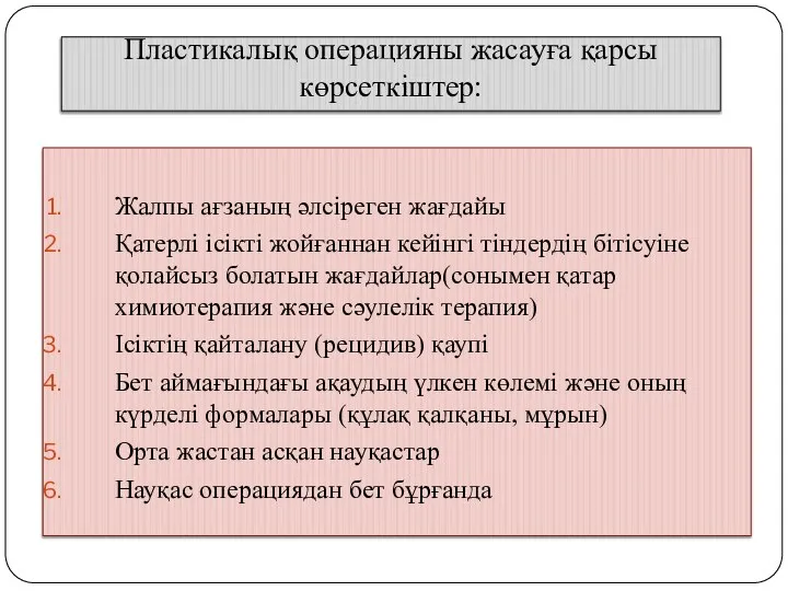 Пластикалық операцияны жасауға қарсы көрсеткіштер: Жалпы ағзаның әлсіреген жағдайы Қатерлі ісікті