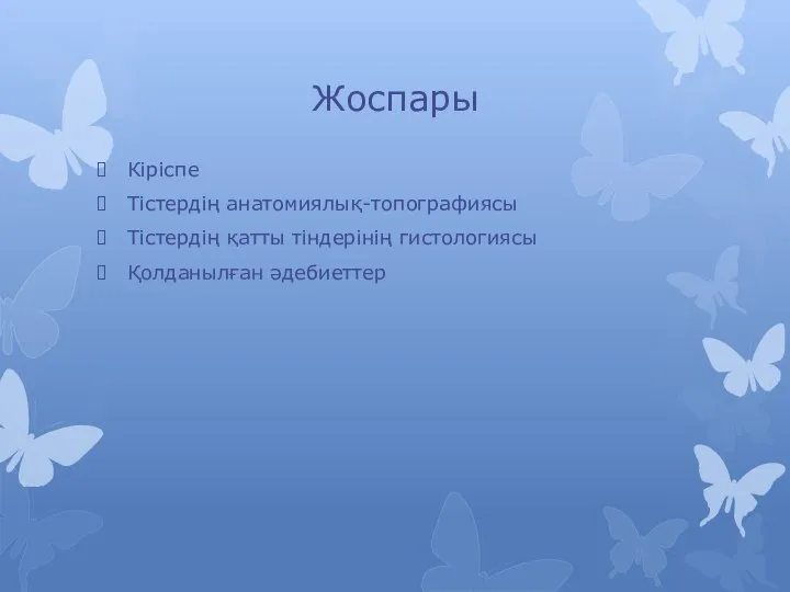 Жоспары Кіріспе Тістердің анатомиялық-топографиясы Тістердің қатты тіндерінің гистологиясы Қолданылған әдебиеттер