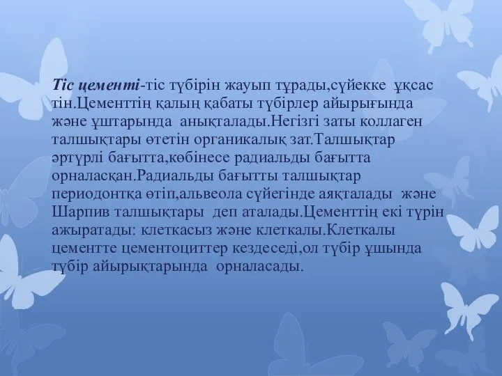 Тіс цементі-тіс түбірін жауып тұрады,сүйекке ұқсас тін.Цементтің қалың қабаты түбірлер айырығында