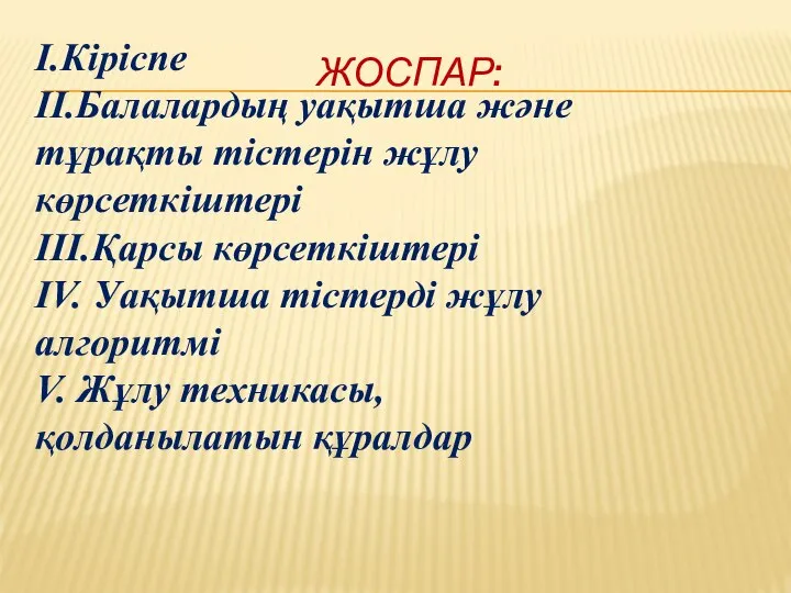 ЖОСПАР: I.Кіріспе II.Балалардың уақытша және тұрақты тістерін жұлу көрсеткіштері III.Қарсы көрсеткіштері