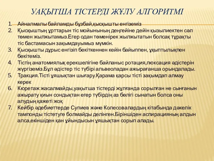 УАҚЫТША ТІСТЕРДІ ЖҰЛУ АЛГОРИТМІ Айналмалы байламды бұзбай,қысқышты енгіземіз Қысқыштың ұрттарын тіс