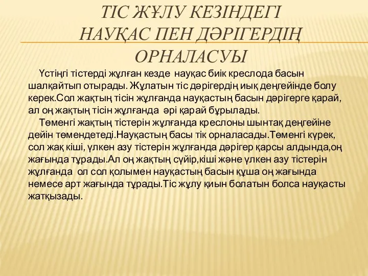 ТІС ЖҰЛУ КЕЗІНДЕГІ НАУҚАС ПЕН ДӘРІГЕРДІҢ ОРНАЛАСУЫ Үстіңгі тістерді жұлған кезде