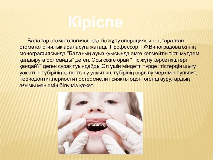 Кіріспе Балалар стоматологиясында тіс жұлу операциясы кең таралған стоматологиялық араласуға жатады.Профессор