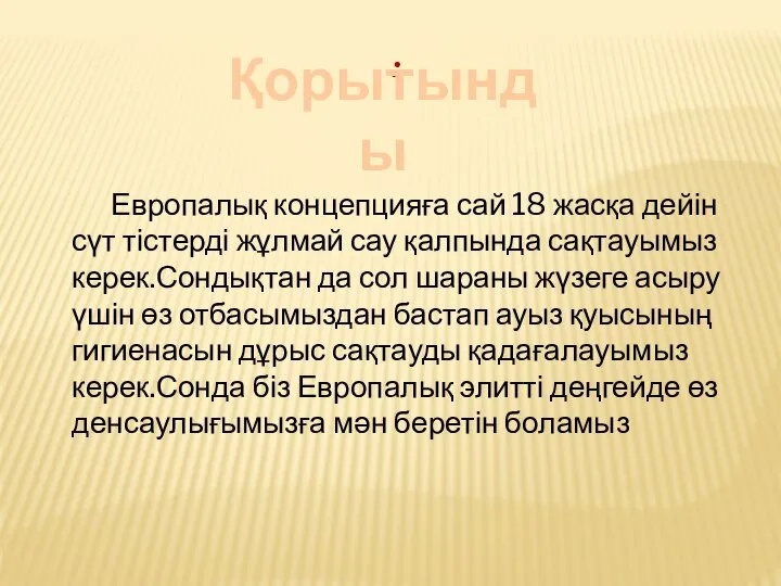 : . Қорытынды Европалық концепцияға сай 18 жасқа дейін сүт тістерді