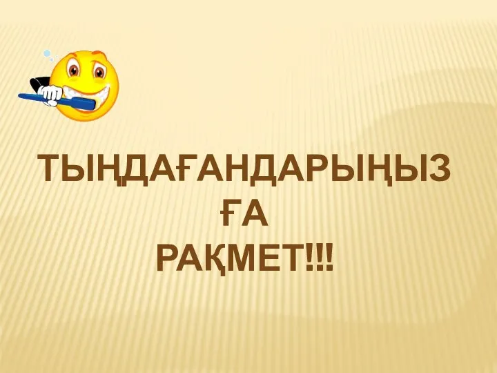 ТЫҢДАҒАНДАРЫҢЫЗҒА РАҚМЕТ!!!