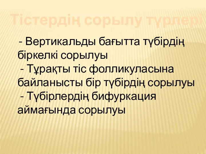 Тістердің сорылу түрлері - Вертикальды бағытта түбірдің біркелкі сорылуы - Тұрақты