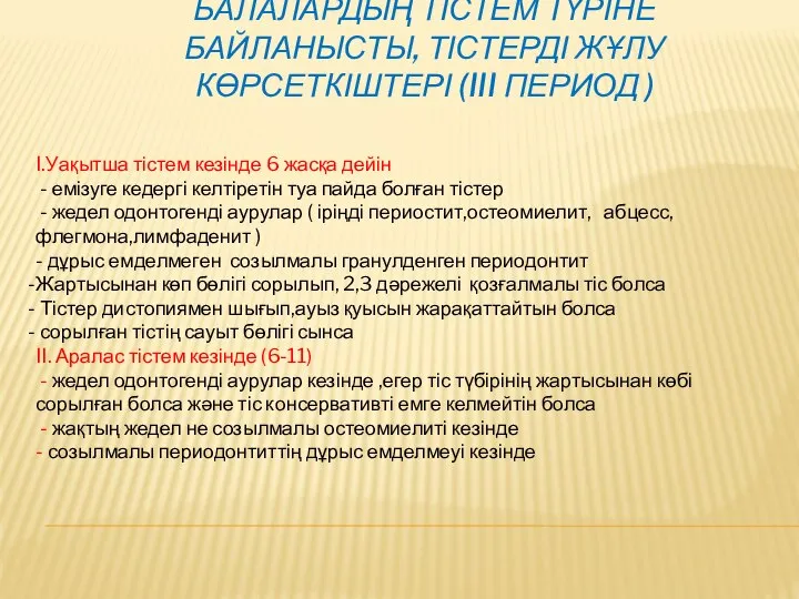 БАЛАЛАРДЫҢ ТІСТЕМ ТҮРІНЕ БАЙЛАНЫСТЫ, ТІСТЕРДІ ЖҰЛУ КӨРСЕТКІШТЕРІ (III ПЕРИОД ) I.Уақытша