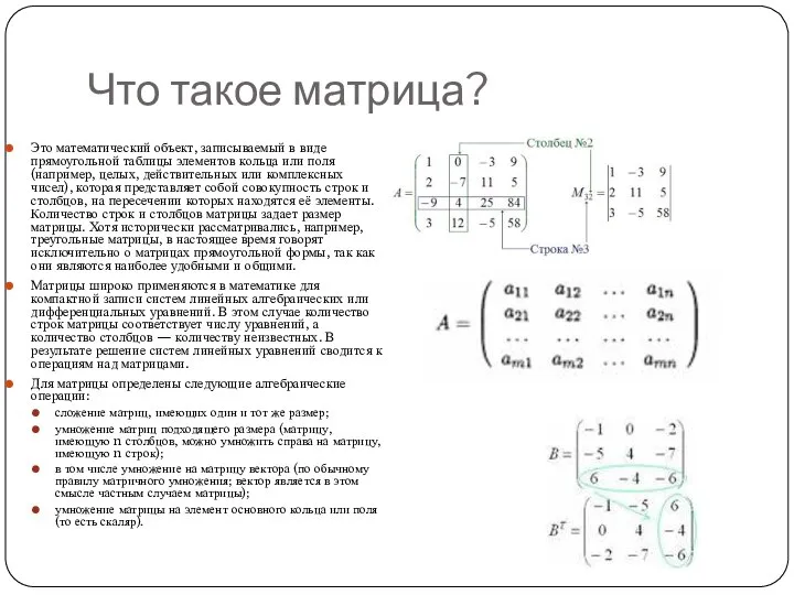 Что такое матрица? Это математический объект, записываемый в виде прямоугольной таблицы