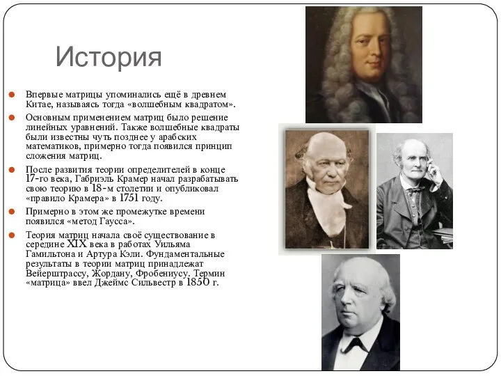 История Впервые матрицы упоминались ещё в древнем Китае, называясь тогда «волшебным