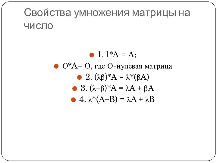 Свойства умножения матрицы на число 1. 1*A = A; Ө*A= Ө,