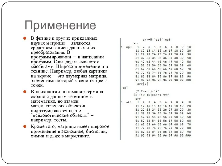 Применение В физике и других прикладных науках матрицы – являются средством