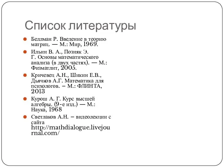 Список литературы Беллман Р. Введение в теорию матриц. — М.: Мир,