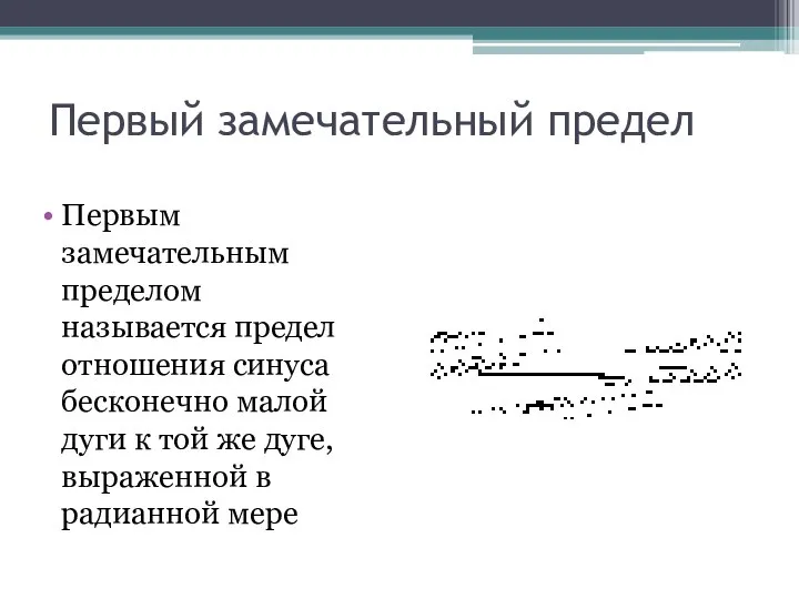 Первый замечательный предел Первым замечательным пределом называется предел отношения синуса бесконечно