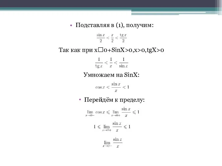 Подставляя в (1), получим: Так как при x?0+SinX>0,x>0,tgX>0 Умножаем на SinX: Перейдём к пределу: