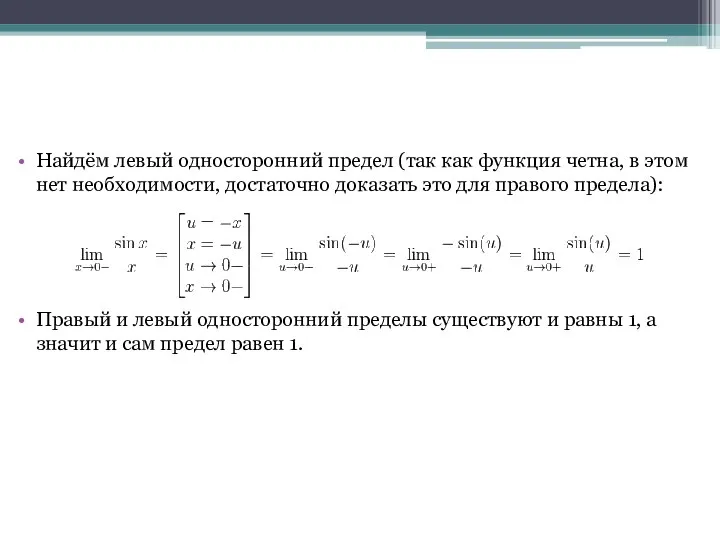 Найдём левый односторонний предел (так как функция четна, в этом нет