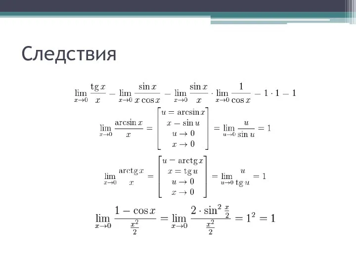 Следствия