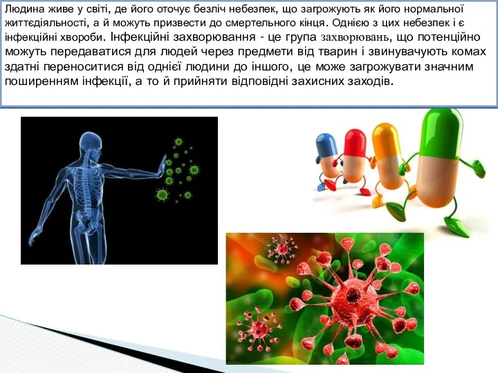 Людина живе у світі, де його оточує безліч небезпек, що загрожують